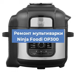 Замена крышки на мультиварке Ninja Foodi OP300 в Ростове-на-Дону